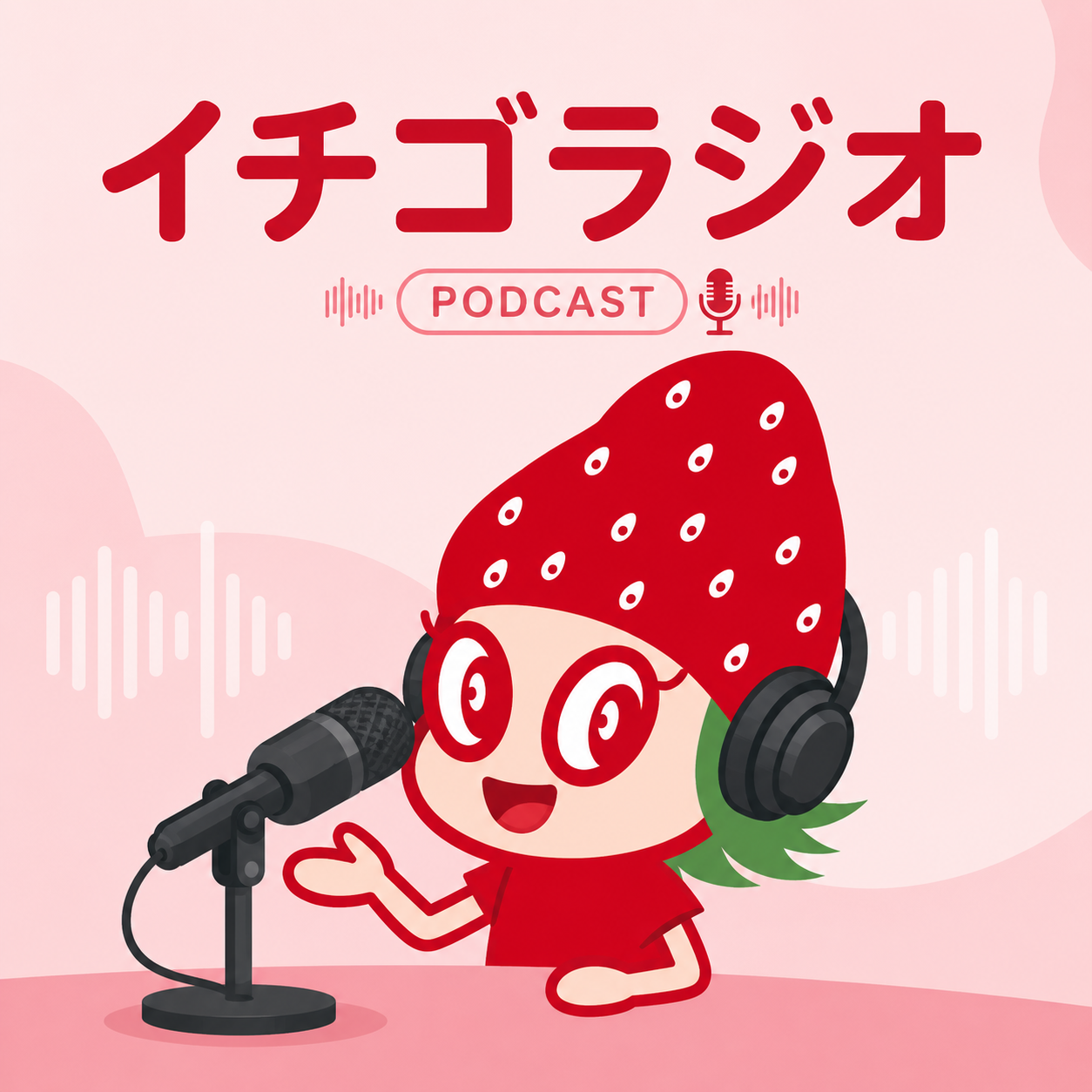 イチゴラジオ Podcast