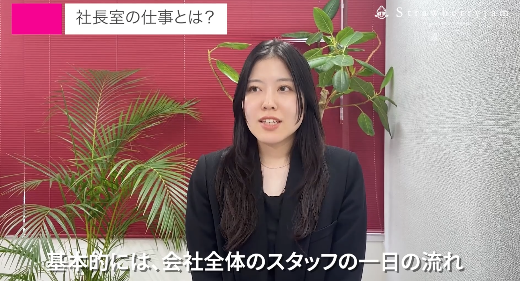 社長室 後藤さんの1日に密着