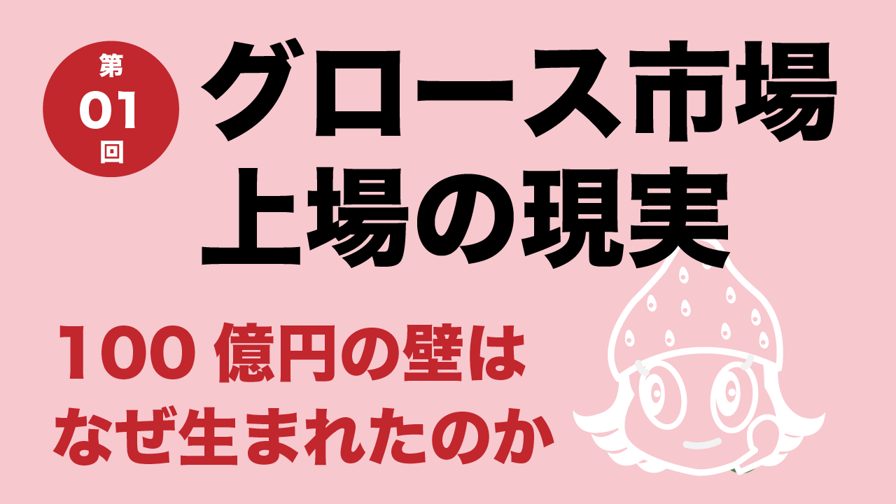 イチゴセミナー IPOの今がわかる グロース市場上場の現実
