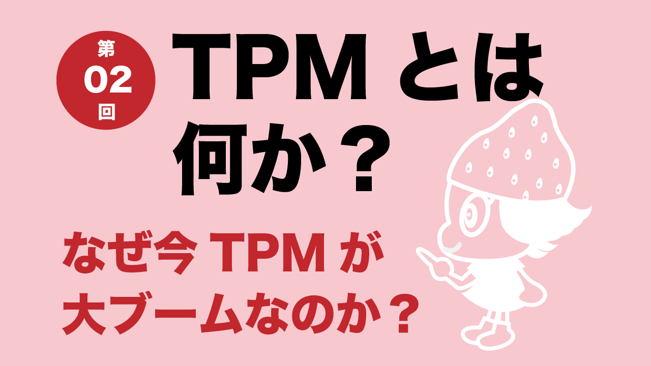 イチゴセミナー IPOの今がわかる なぜ今TPMが大ブームなのか？