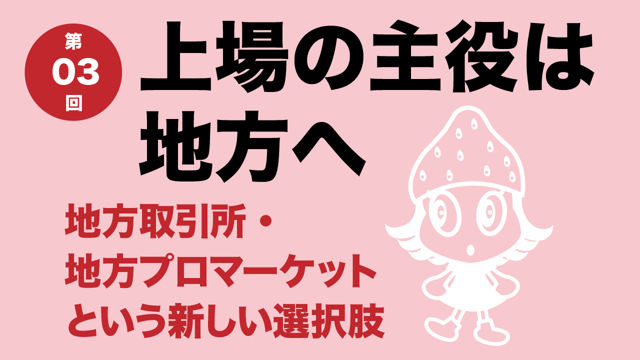 イチゴセミナー IPOの今がわかる 上場の主役は地方へ