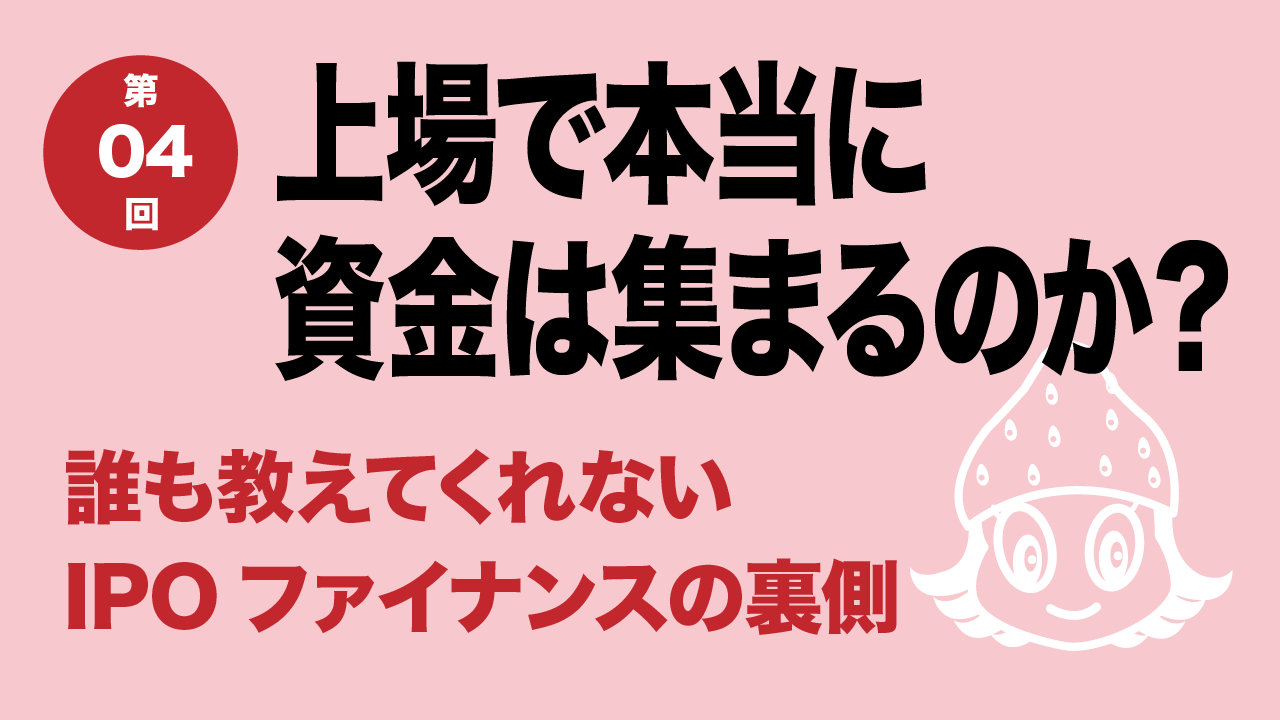 イチゴセミナー IPOの今がわかる 上場で本当に資金は集まるのか