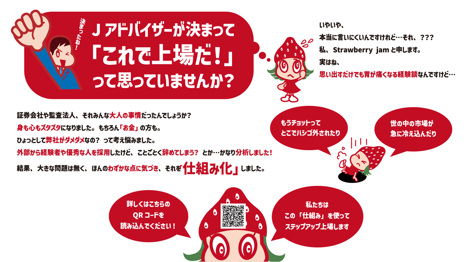Jアドバイザーが決まって、それで上場だと思っていませんか？