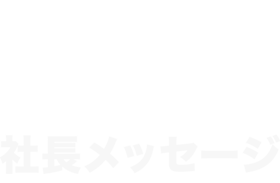 社長メッセージ