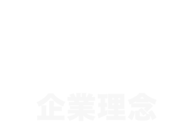 企業理念