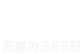 充実の365日