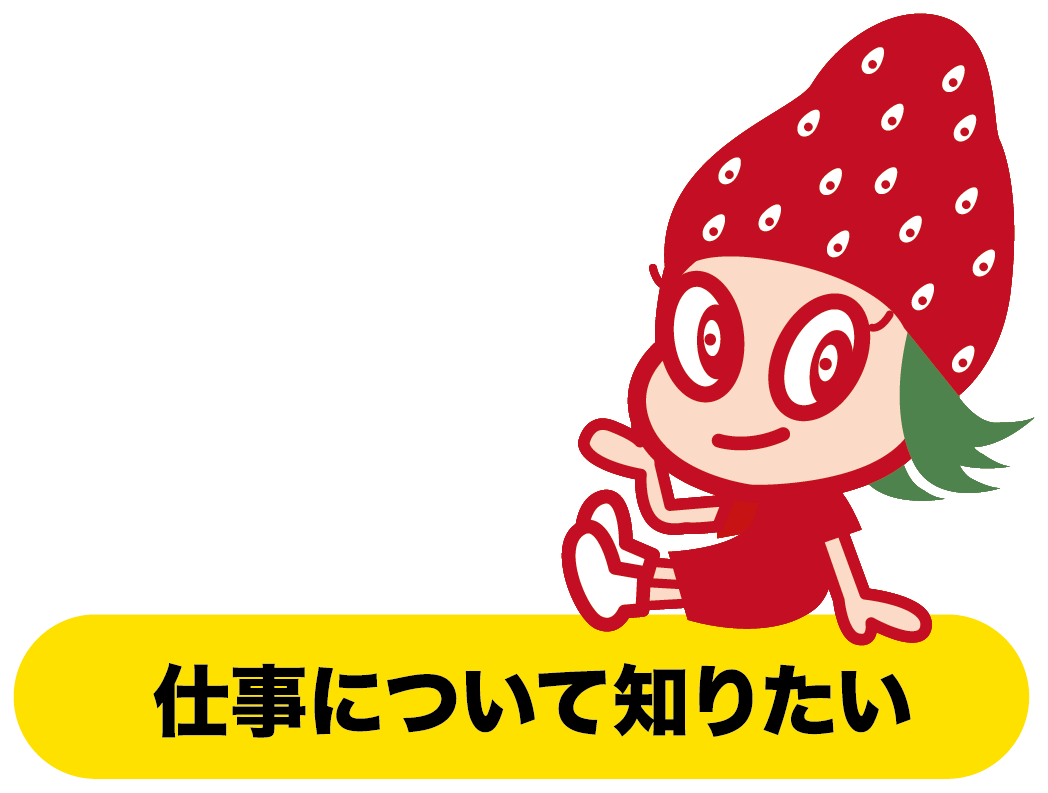 仕事について知りたい